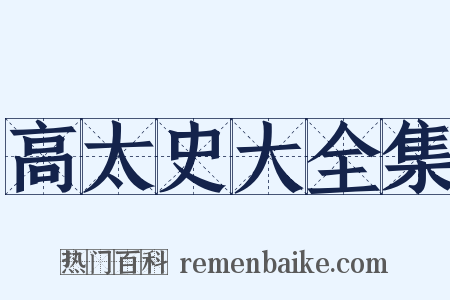 高太史大全集是什么意思的图片